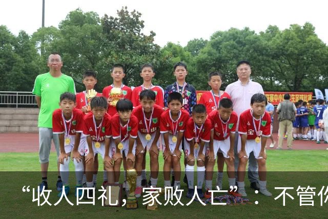 “收人四礼，家败人亡”：不管你多穷，这4种礼，千万别收