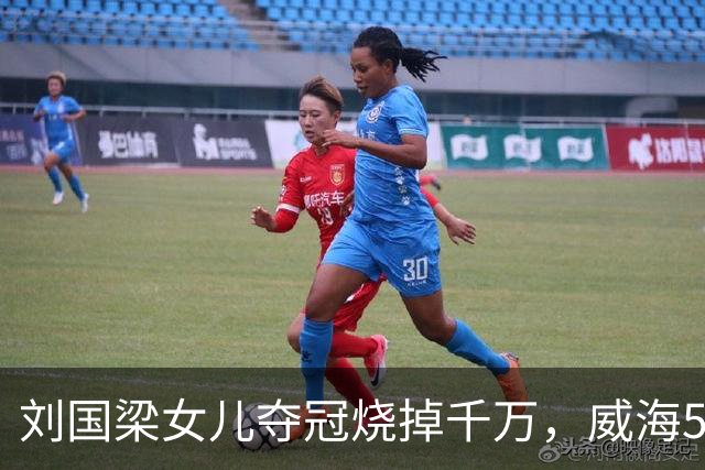 刘国梁女儿夺冠烧掉千万,威海5.38亿让人睡不着!棋盘比在位还大
