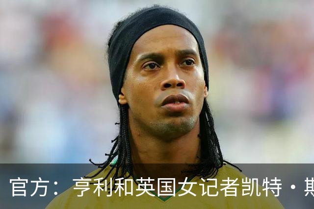官方:亨利和英国女记者凯特·斯科特担任金球奖颁奖典礼主持人