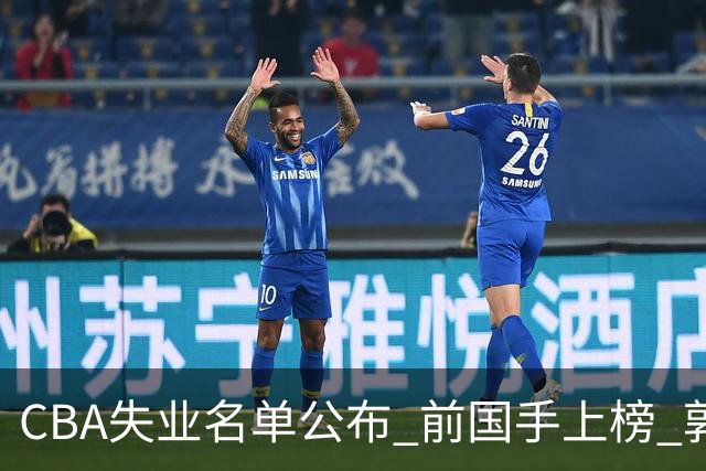 CBA失业名单公布 前国手上榜 郭艾伦拒绝退役 邱彪爱将尴尬